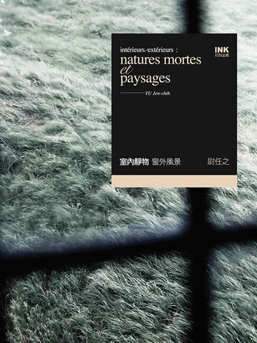 【電子書】室內靜物‧窗外風景