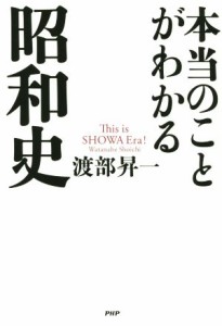  本当のことがわかる昭和史／渡部昇一(著者)