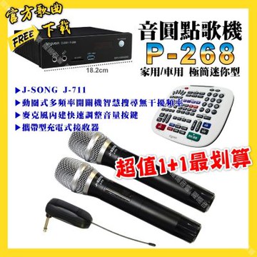 音圓 超值一起購最划算 P-268 迷你型點歌機+J-SONG J-711 攜帶式無線麥克風