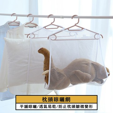 【homer生活家】枕頭晾曬網 曬枕頭 曬娃娃 曬抱枕 多功能 曬衣網 網子可摺疊 收納體積小輕鬆曬  曬枕架 透氣曬網