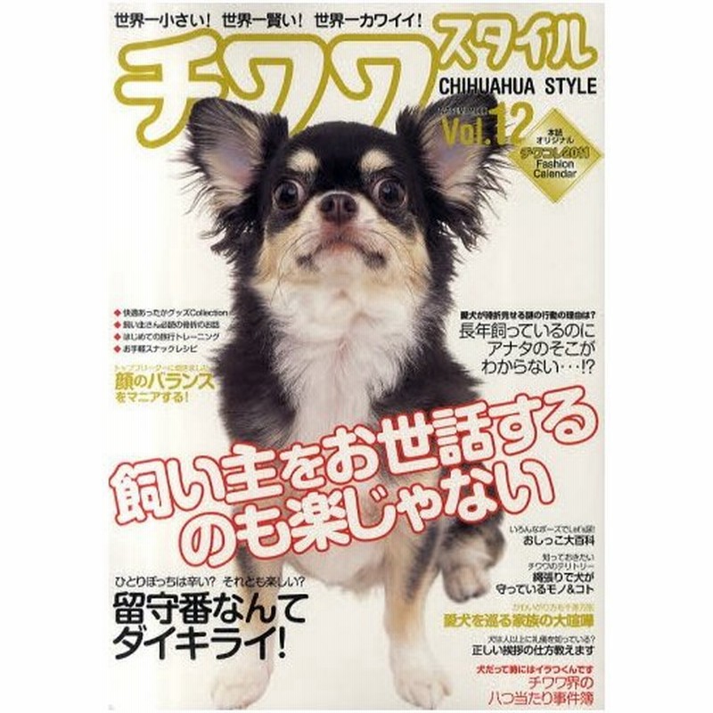 チワワスタイル 世界一小さい 世界一賢い 世界一カワイイ Vol 12 通販 Lineポイント最大0 5 Get Lineショッピング