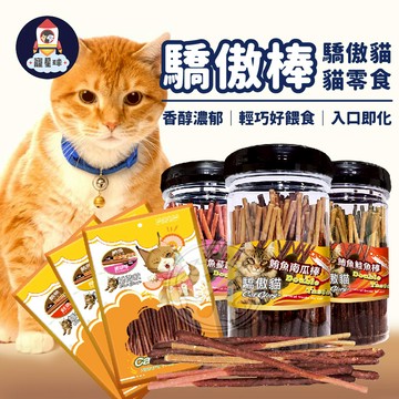 【寵星球】驕傲貓 驕傲棒 貓咪零食 貓點心 貓咪咀嚼棒 貓咪潔牙骨 寵物零食 貓咪點心