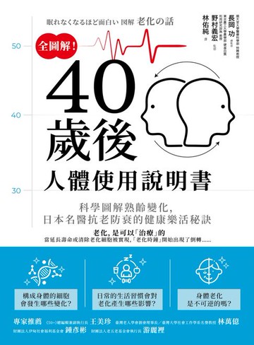 【電子書】全圖解！40歲後人體使用說明書：科學圖解熟齡變化，日本名醫抗老防衰的健康樂活秘訣