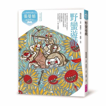 （典藏紀念版）張曼娟成語學堂Ⅰ：野蠻遊戲[二手書_近全新]