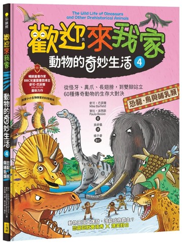 歡迎來我家！動物的奇妙生活4(恐龍、鳥與哺乳類)：從怪牙、異爪【二手書_近全新】TAAZE讀冊生活