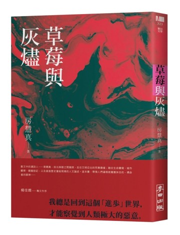 草莓與灰燼[二手書_良好]