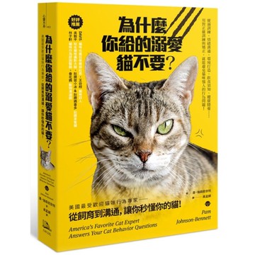 為什麼你給的溺愛貓不要？美國最受歡迎貓咪行為專家，從飼育到溝通，讓你秒懂你的貓！