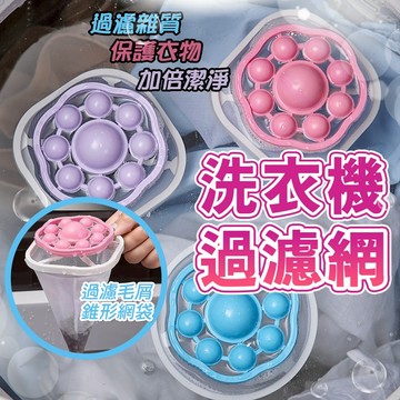 洗衣過濾網 ⭐10%蝦幣回饋⭐洗衣機過濾網袋 毛髮過濾網 洗衣保護網 洗衣袋 除毛球 集毛器除毛屑【CAT補給站】