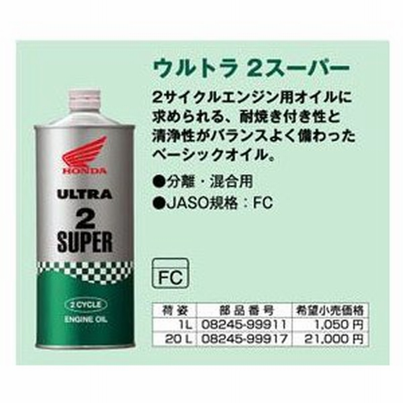 Honda ホンダ 純正 ウルトラ 2スーパー 1l缶 Fc エンジンオイル バイク 二輪車 ホンダ車専用 純正オイル ホンダ Honda 1l 1リットル 2スト 正規品 オイル 交換 通販 Lineポイント最大1 0 Get Lineショッピング