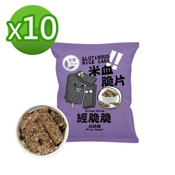 【經脆脆】純素米血脆片 10包(45g±9%/包)純素 下酒菜 米血糕 米香 脆片 洋芋片 鹹酥雞