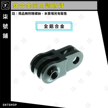 [台灣現貨]鋁合金 同向 調節臂 延長臂 固定臂 金屬 Gopro接口