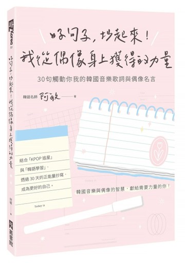 好句子，抄起來！我從偶像身上獲得的力量：30句觸動你我的韓國音樂歌詞與偶像名[二手書_良好]