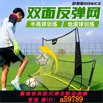 【全網低價 可打統編】舒奈斯足球訓練反彈網傳球回彈擋板顛球網守門員足球訓練輔助器材