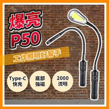 P50彎管燈 工作燈 Type-C充電 COB彎管燈  彎管燈   汽車工作燈 蛇管燈 磁鐵工作燈 磁吸手電筒 大廣角
