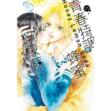 青春特調蜂蜜檸檬蘇打(21)/村田真優【城邦讀書花園】