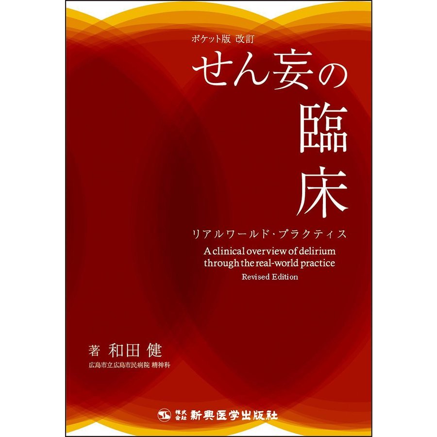 せん妄の臨床 リアルワールド・プラクティス ポケット版