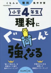 小学4年生理科にぐーんと強くなる [本]