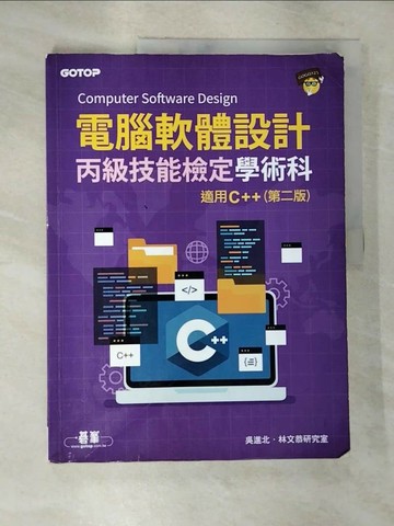 【書寶二手書T9／大學資訊_EGR】電腦軟體設計丙級技能檢定學術科｜適用C++(第二版)_吳進北, 林文恭研究室