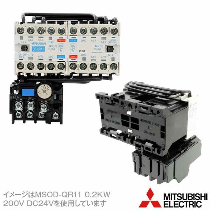 三菱電機 MSOD-QR11 0.4KW 200V DC24V SD-Qシリーズ高感度コンタクタ