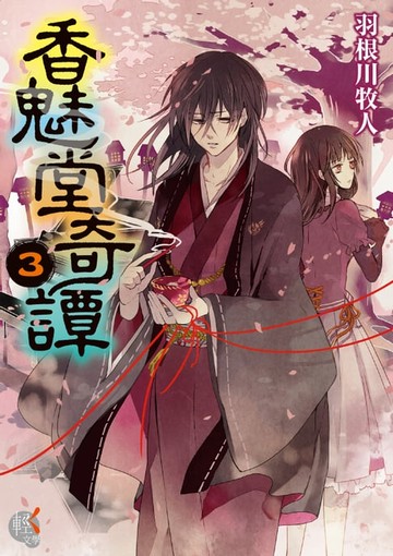 【電子書】香魅堂奇譚 (3)