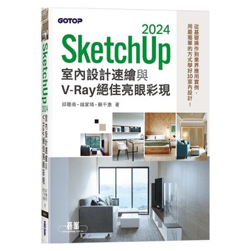 SketchUp 2024室內設計速繪與V-Ray絕佳亮眼彩現