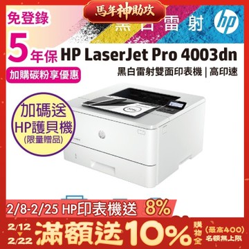 《五年保》HP LaserJet Pro 4003dn 無線雙面黑白雷射印表機(取代M404dn / M402dn)《加送A4智能護貝機》