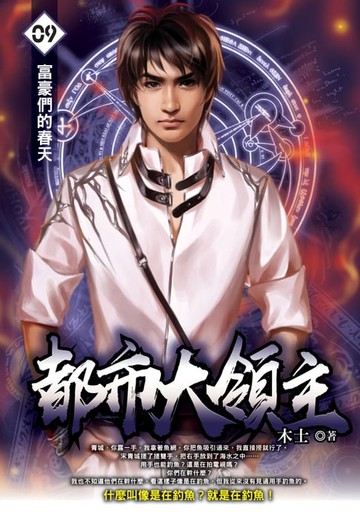 【電子書】都市大領主09富豪們的春天