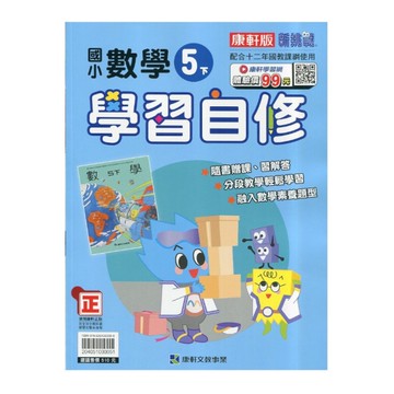 國小數學5下學習自修(康軒版)