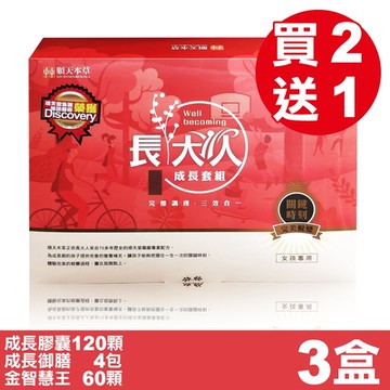【順天本草】(買2送1) 長大人成長禮盒套組 (女方) X3組 (成長黃金時期最佳選擇)