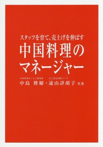 中国料理のマネージャー　スタッフを育て、売上げを伸ばす 中島將耀 遠山詳胡子