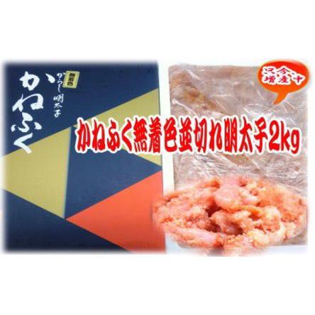 明太子　2kg　かねふく 無着色 並切れ　送料無料　メガ盛り　訳あり　ギフト