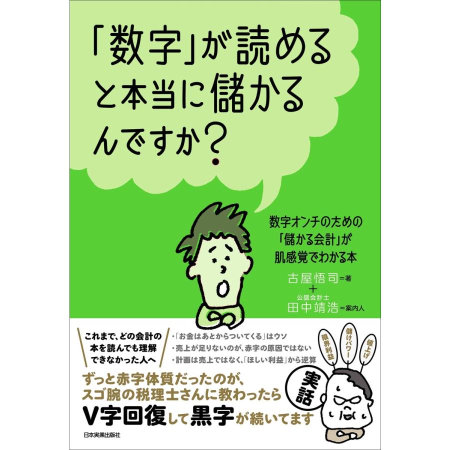 数字 が読めると本当に儲かるんですか 数字オンチのための 儲かる会計 が肌感覚でわかる本