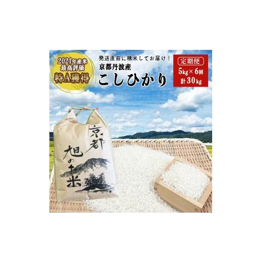 ふるさと納税 京都府 亀岡市 ＜なごみの里あさひ＞「京都 旭のお米」丹波 亀岡産 コシヒカリ 5kg×6ヶ月 計30kg 《新米 白米 精米 コメ ご飯 小…