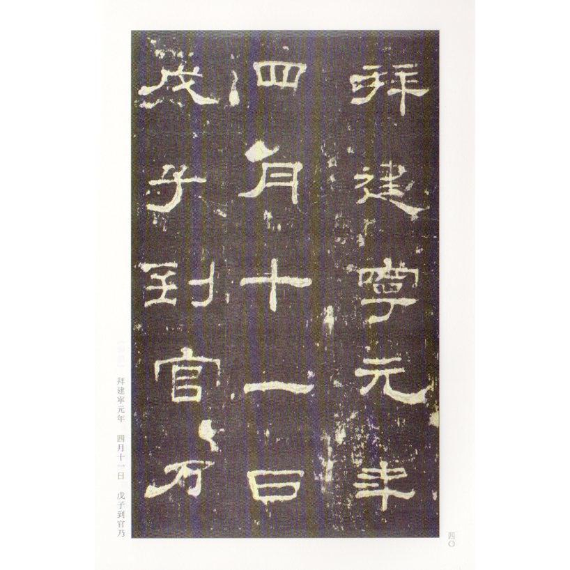 史晨碑　古代経典碑帖善本　中国語書道 史晨碑　古代#32463;典碑帖善本