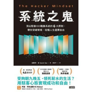 系統之鬼：頂尖駭客CEO戰勝系統的6大原則，帶你突破常規，收穫人生選擇自由_Readmoo 讀墨電子書