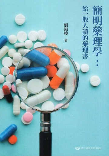 簡明藥理學 : 給一般人讀的藥理書  劉銀樟 2020 國立清華大學出版社