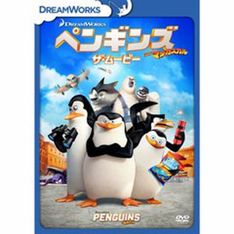 ペンギンズ From マダガスカル ザ ムービー ｄｖｄ 通販 Lineポイント最大1 0 Get Lineショッピング