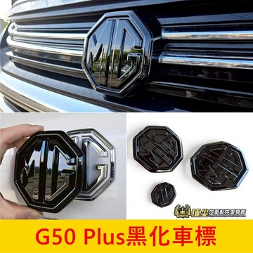MG名爵【G50 Plus黑化車標】直上免拆 G50車標 黑色標 方向盤 裝飾蓋 車頭標 銀色標改色 LOGO換色 改裝