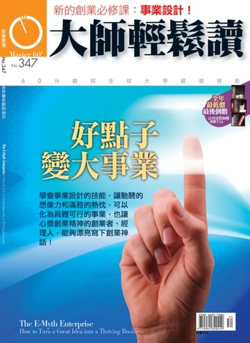 【電子書】大師輕鬆讀 NO.347 好點子變大事業