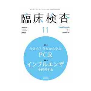 臨床検査　２０２１年１１月号