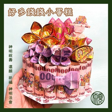 【求財小蛋糕】求財 神明 祝壽 金紙蛋糕 還願 法會 有錢花 元寶 單層蛋糕 萬用款