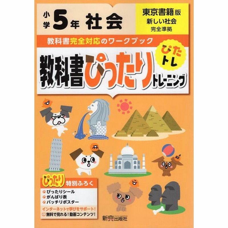 教科書ぴったりトレーニング 社会 小学5年 東京書籍版 新しい社会 準拠 教科書番号 501 502 通販 Lineポイント最大get Lineショッピング