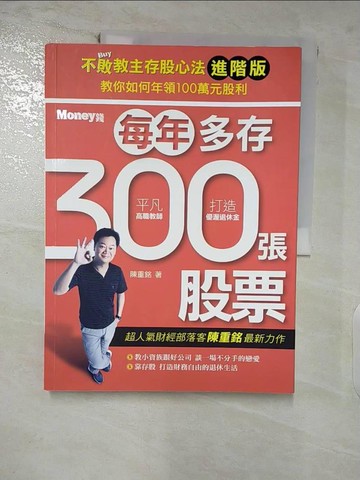 【書寶二手書T5／股票_FKS】不敗教主存股心法進階版：每年多存300張股票_陳重銘