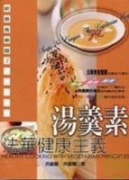 法華健康主義－湯羹素（中英）[二手書_良好]