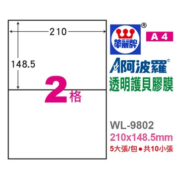 【阿翔小舖】『華麗牌』阿波羅 A4透明護貝膠膜 WL-9802 單包 210X148.5mm 10張/包