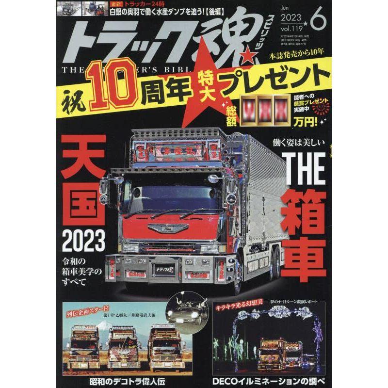 トラック魂(スピリッツ)2023年6月号