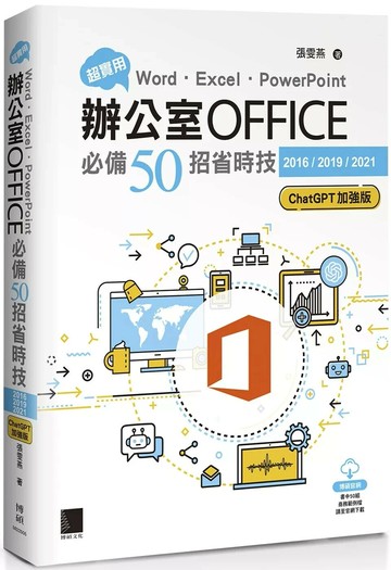 超實用！Word．Excel．PowerPoint辦公室Office必備50招省時技[2016/2019/2021](ChatGPT加強版) (8版) 張雯燕 2025 博碩文化 