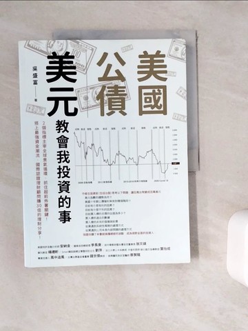 【書寶二手書T9／投資_ZYT】美國公債．美元 教會我投資的事：2個指標主宰全球景氣循環，抓住超前佈署關鍵！搭上最強資金潮流，國際認證理財顧問賺30倍的理財分享！_吳盛富