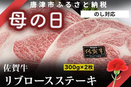 「お歳暮」A4～A5等級限定 佐賀牛リブロースステーキ 300g×2枚(合計600g) A4 A5 国産 牛肉 霜降り ブランド牛 ステーキ BBQ 焼肉 キャンプ アウトドア 贈り物 ギフト「2023年 令和5年」