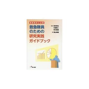 翌日発送・救急隊員のための研究実践ガイドブック 坂本哲也